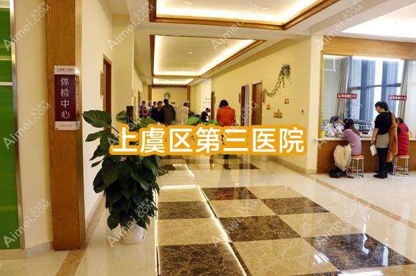 上虞区第三医院 上虞区第三医院