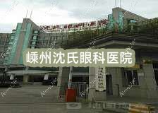 嵊州沈氏眼科医院 嵊州沈氏眼科医院