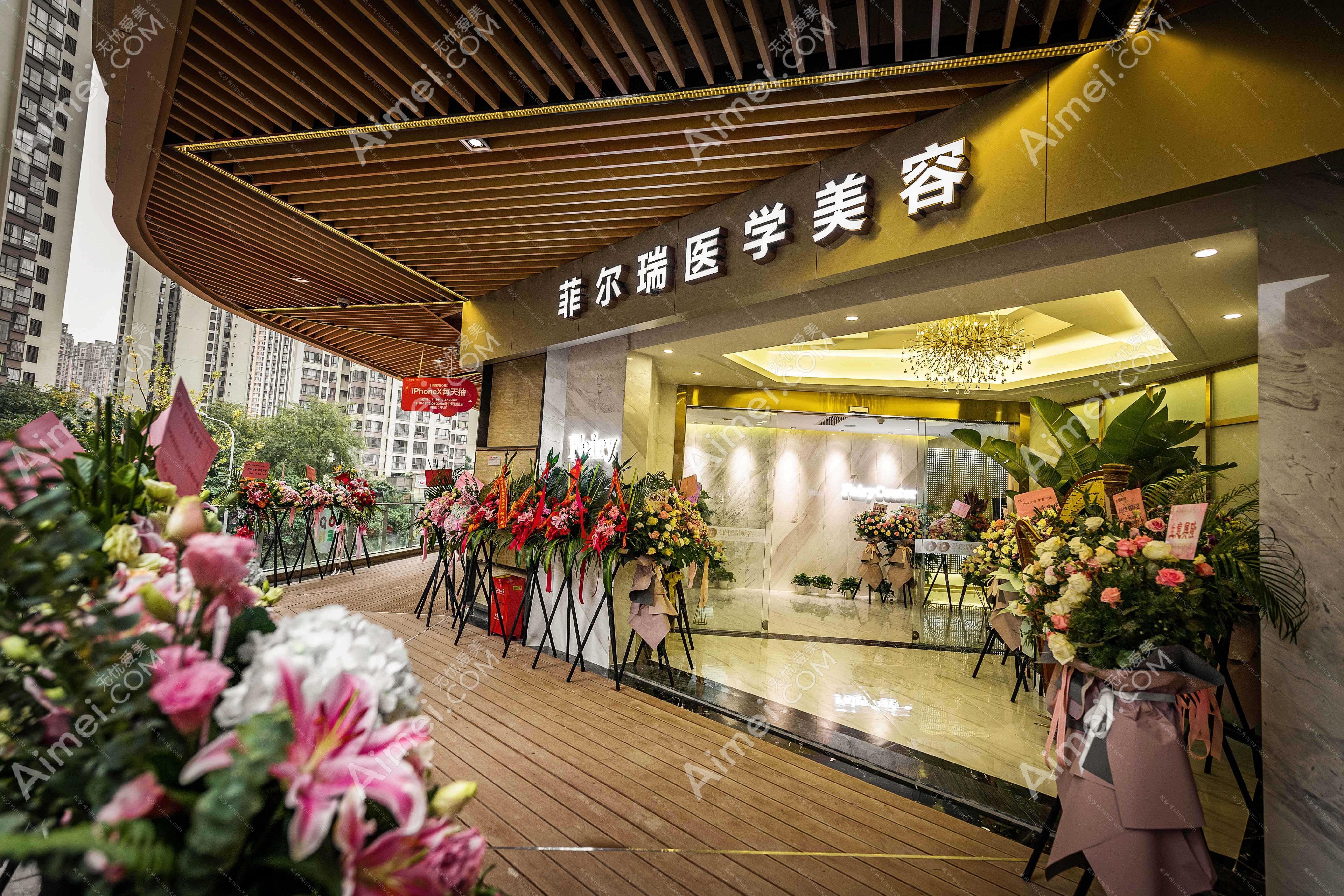 成都菲尔瑞医疗美容门诊部 成都菲尔瑞医疗美容门诊部