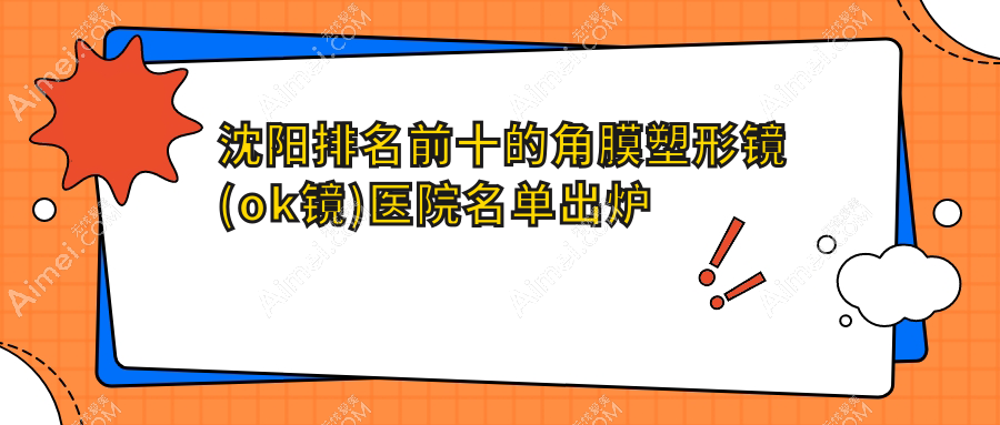 沈阳排名前十的角膜塑形镜(ok镜)医院名单出炉 沈阳排名前十的角膜塑形镜(ok镜)医院名单出炉