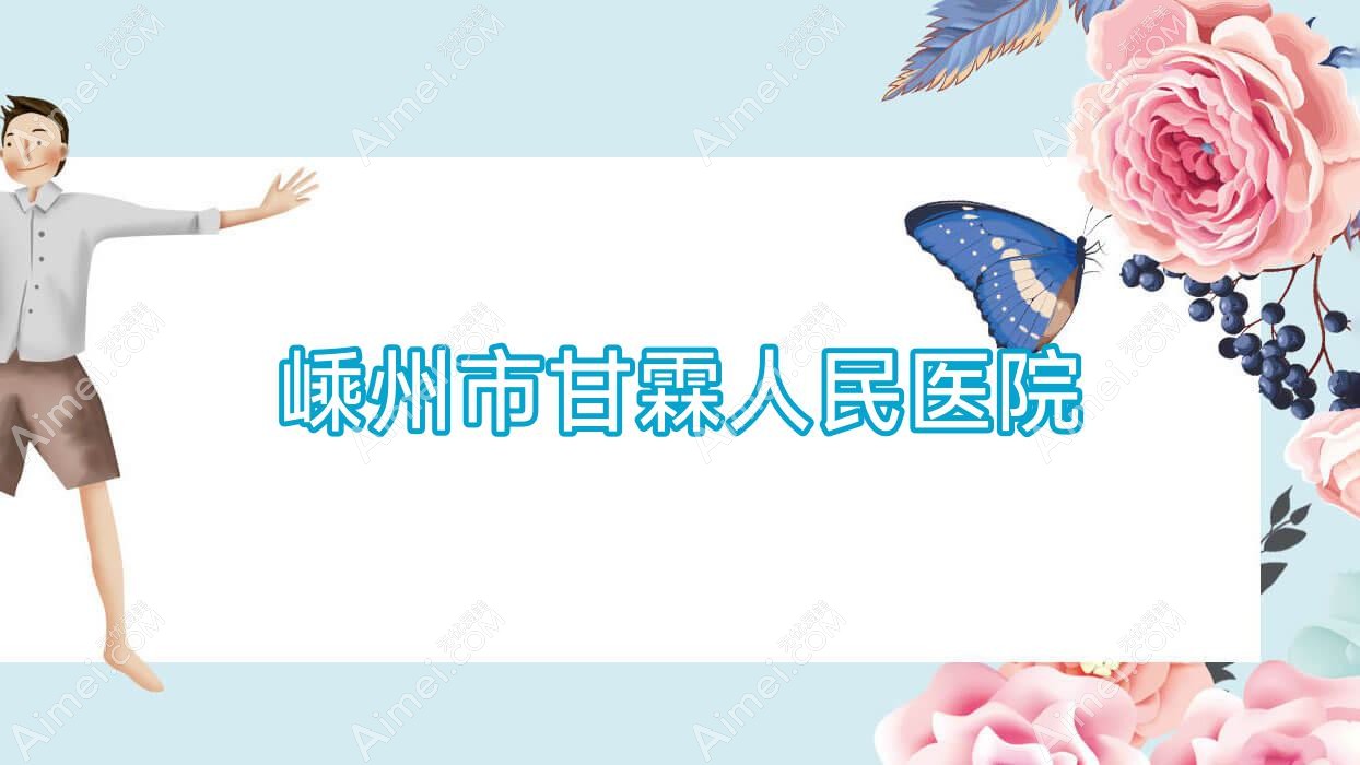 嵊州市甘霖人民医院 嵊州市甘霖人民医院