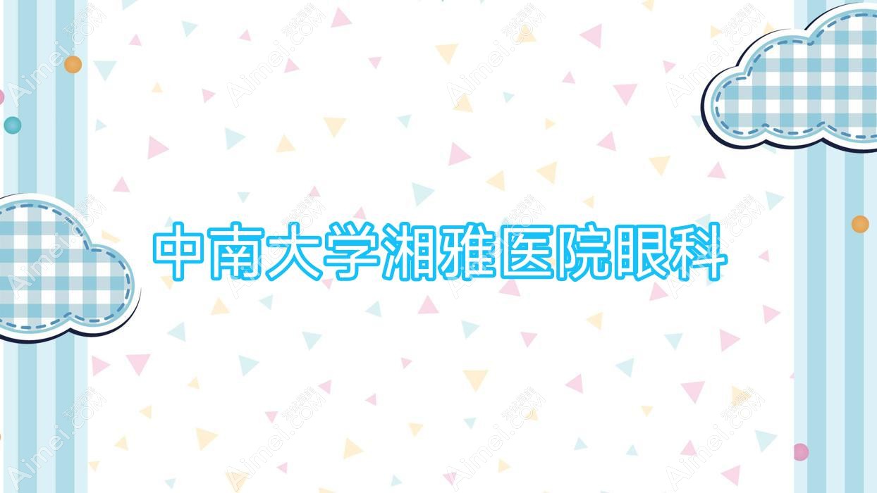 中南大学湘雅医院眼科 中南大学湘雅医院眼科