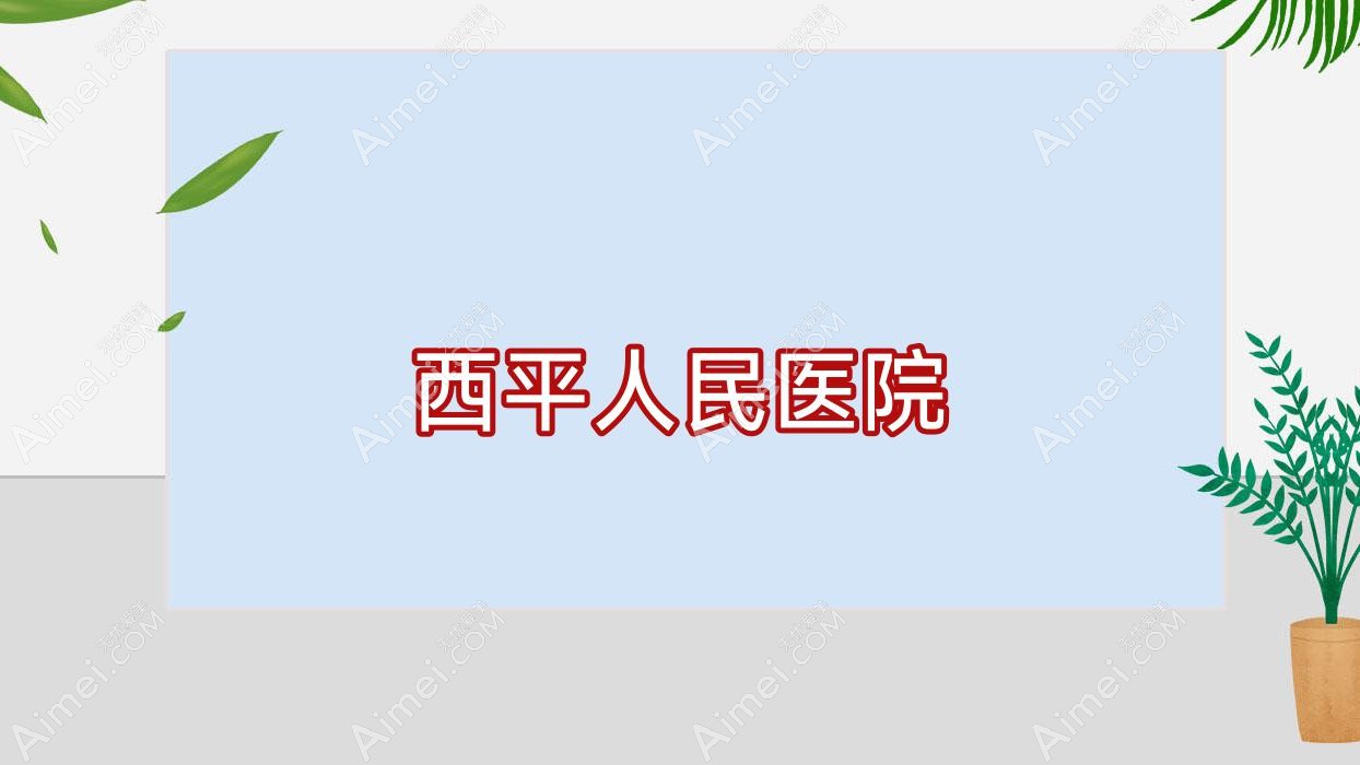 西平人民医院 西平人民医院