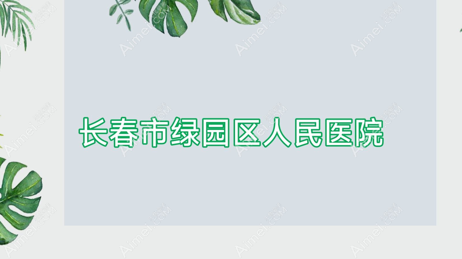 长春市绿园区人民医院