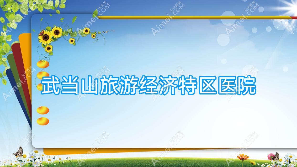 武当山旅游经济特区医院