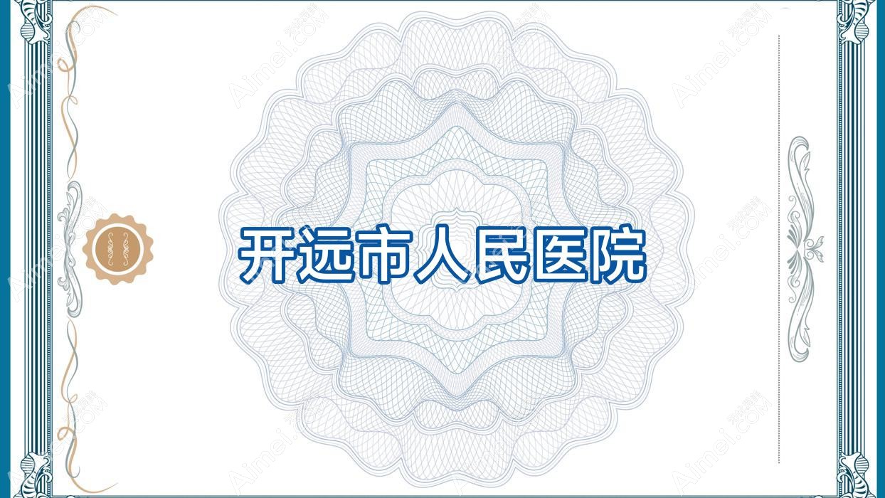 开远市人民医院