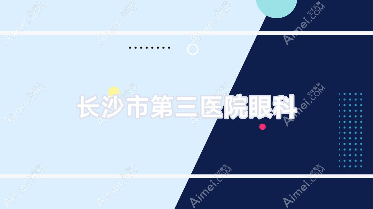 长沙市第三医院眼科 长沙市第三医院眼科