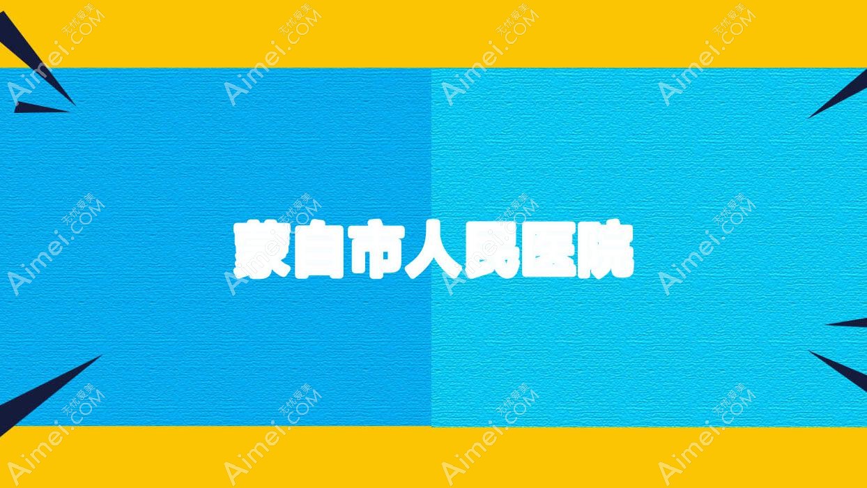 蒙自市人民医院