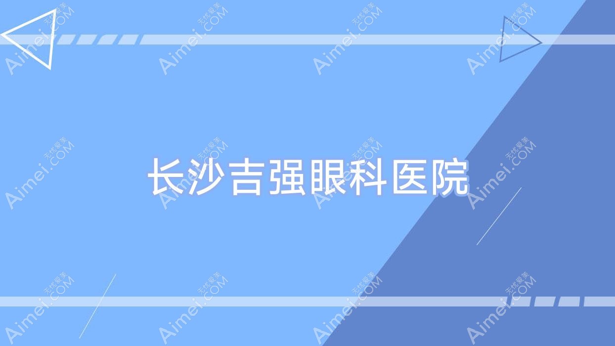 长沙吉强眼科医院 长沙吉强眼科医院