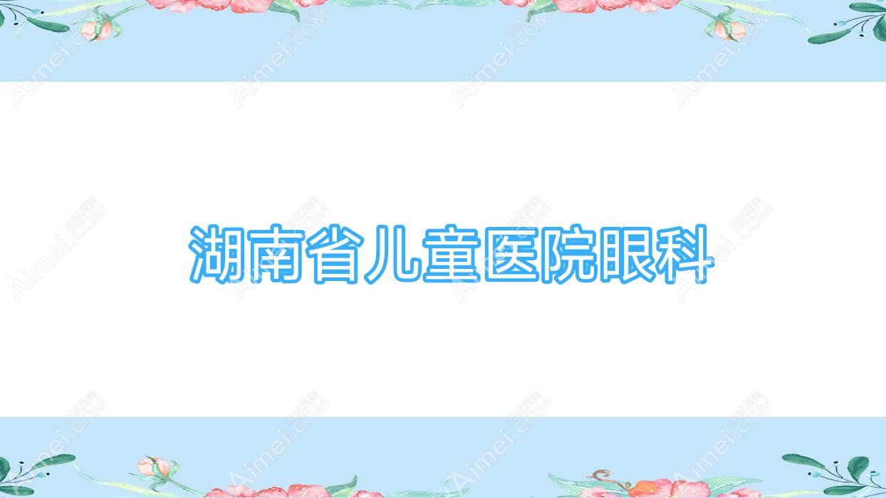 湖南省儿童医院眼科 湖南省儿童医院眼科
