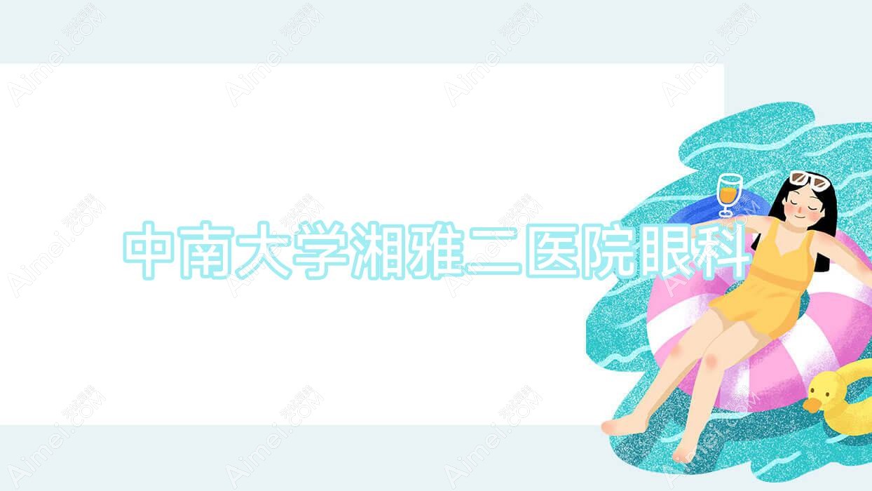 中南大学湘雅二医院眼科 中南大学湘雅二医院眼科
