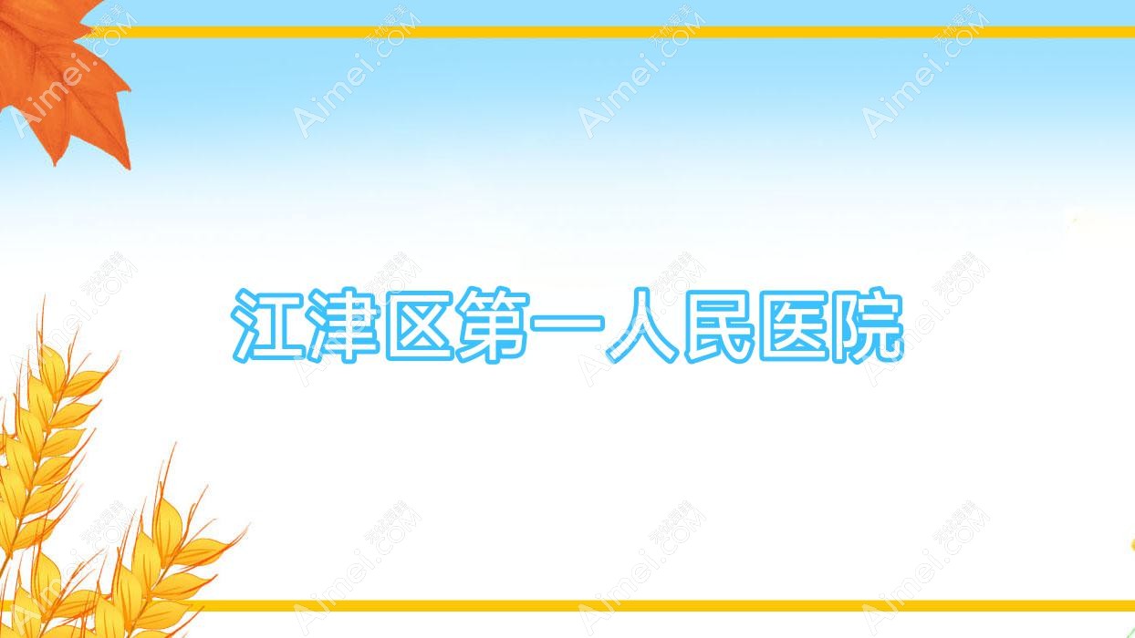 江津区一人民医院