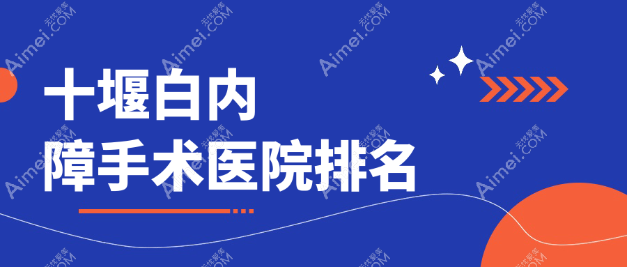 十堰白内障手术医院排名