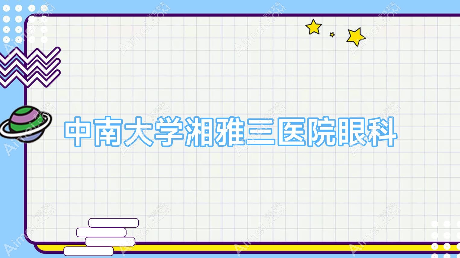 中南大学湘雅三医院眼科 中南大学湘雅三医院眼科