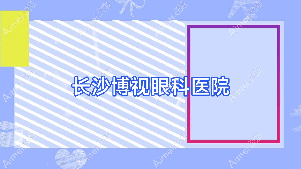长沙博视眼科医院 长沙博视眼科医院