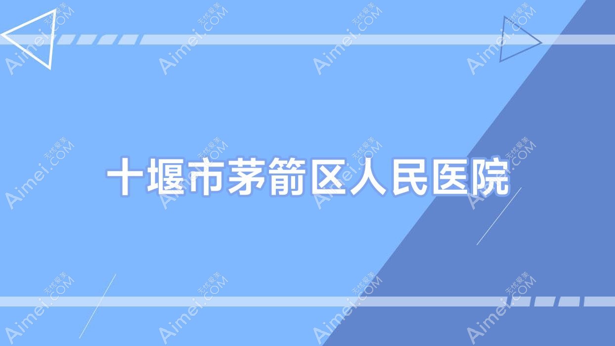 十堰市茅箭区人民医院