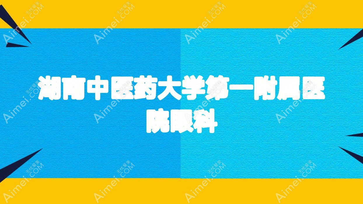 湖南中医药大学一附属医院眼科 湖南中医药大学一附属医院眼科