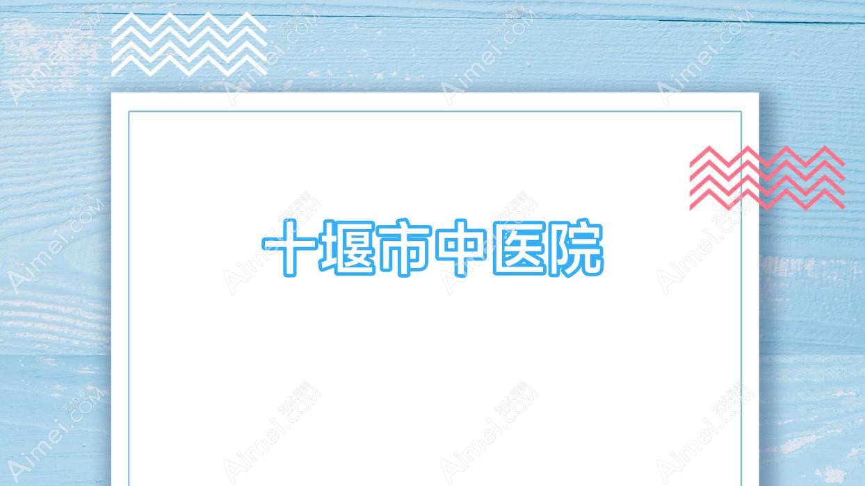 十堰市中医院