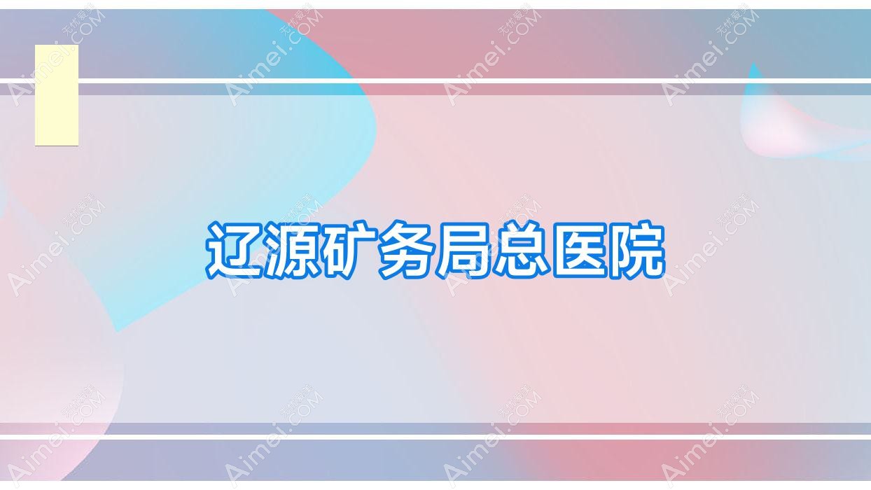 辽源矿务局总医院
