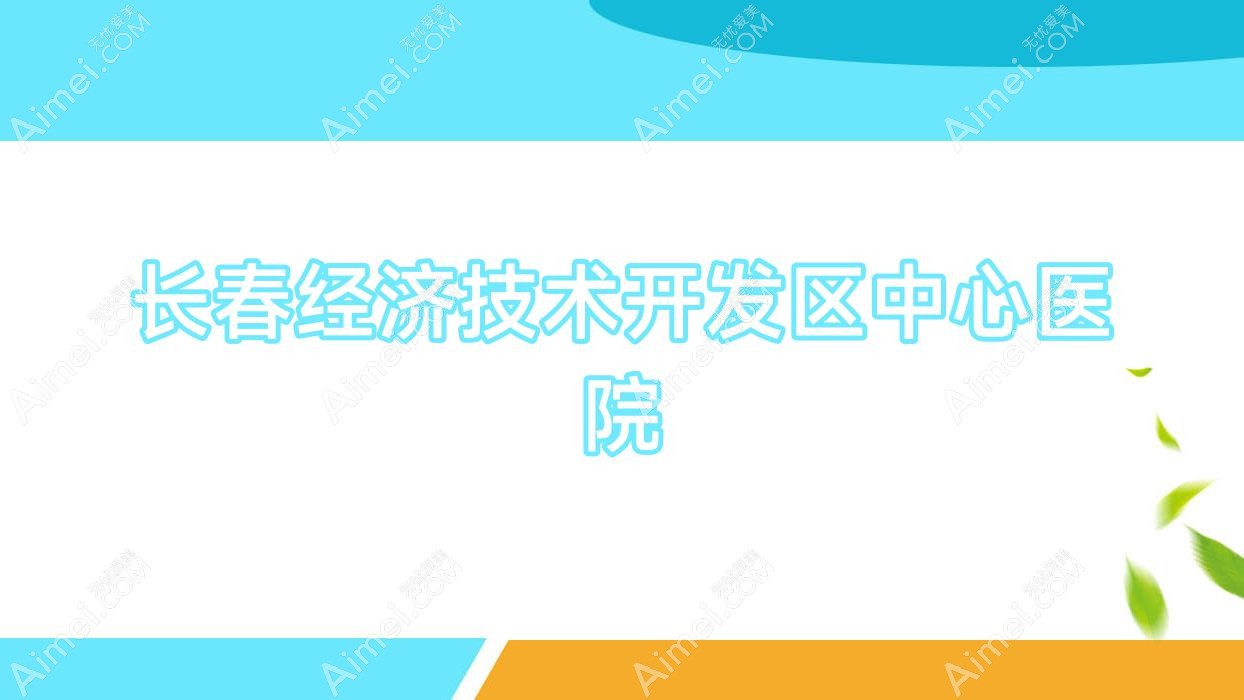 长春经济技术开发区中心医院 长春经济技术开发区中心医院