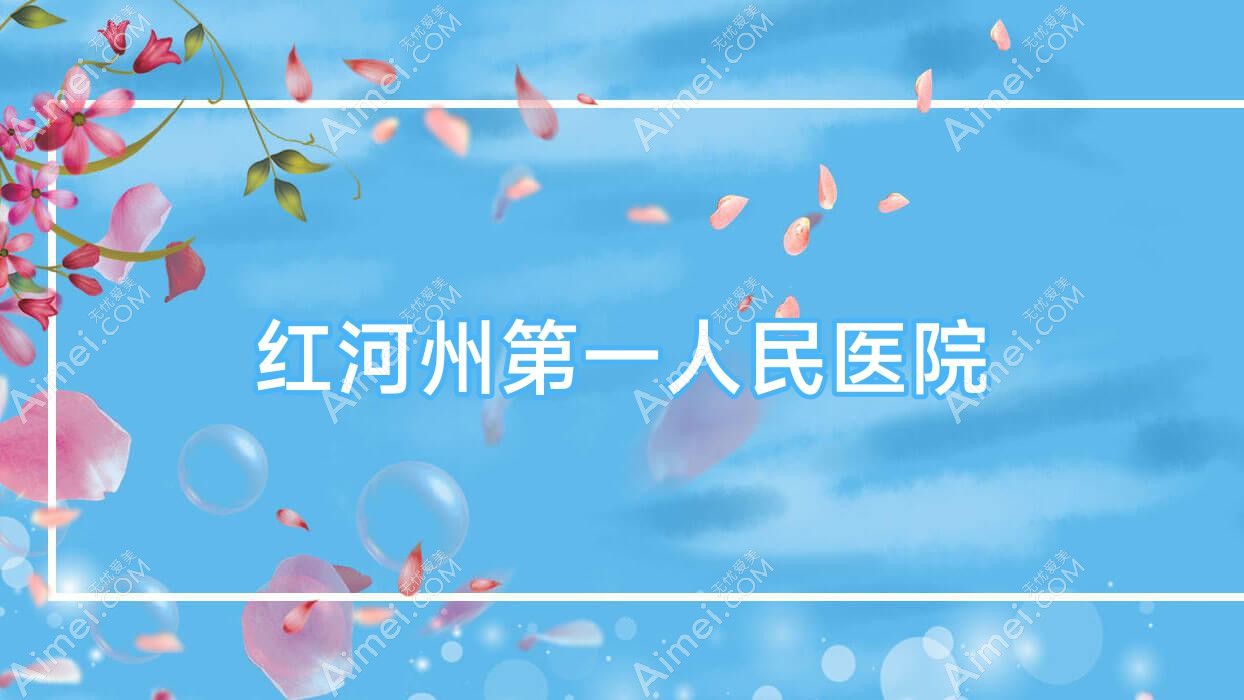红河州一人民医院