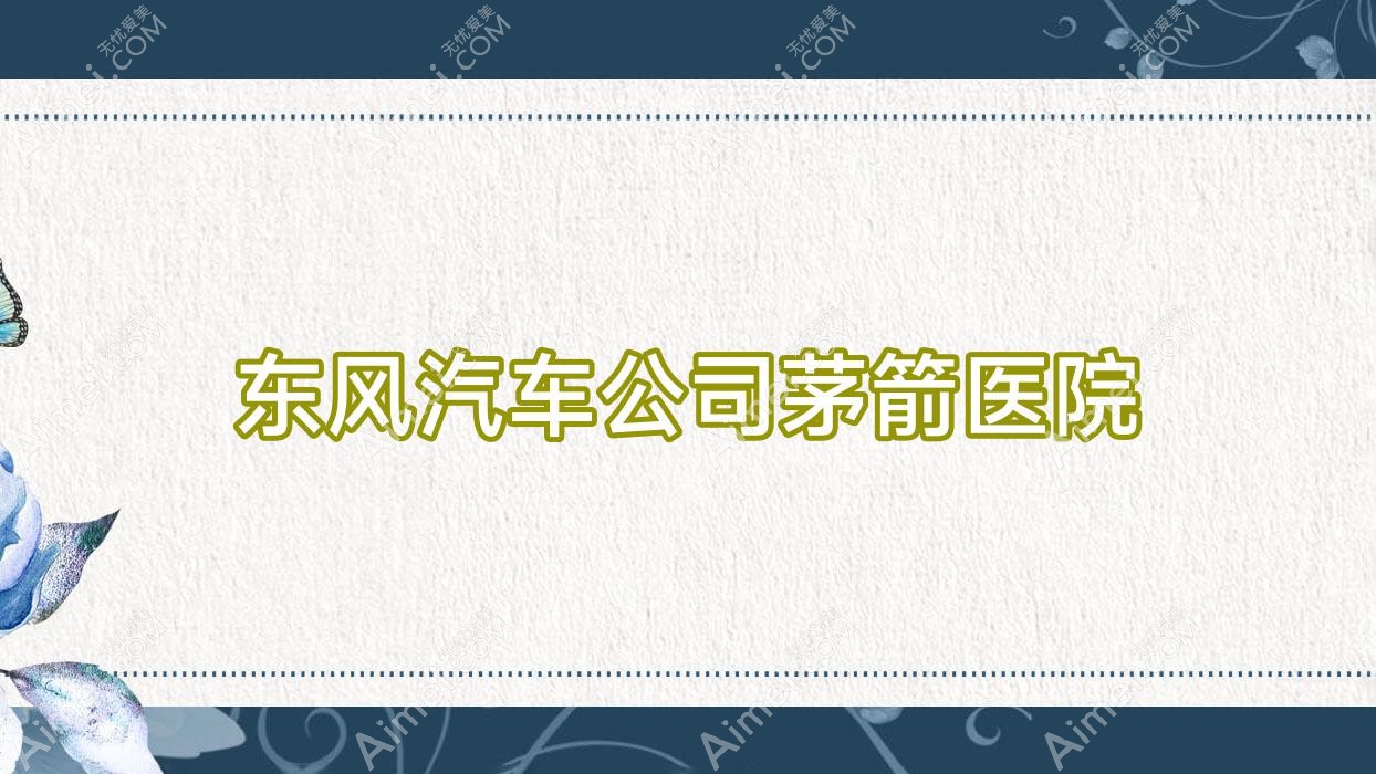 东风汽车公司茅箭医院