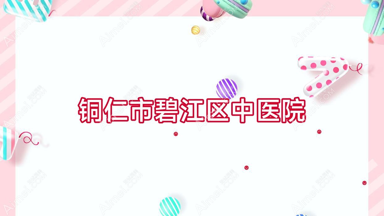 铜仁市碧江区中医院