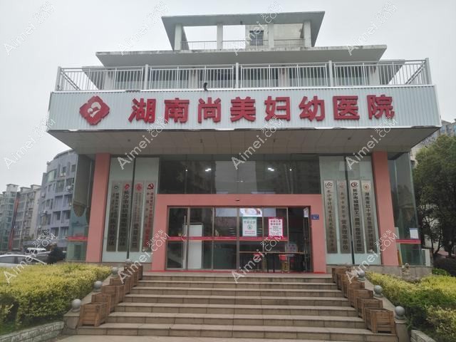 湖南尚美妇幼医院医疗美容科 湖南尚美妇幼医院医疗美容科