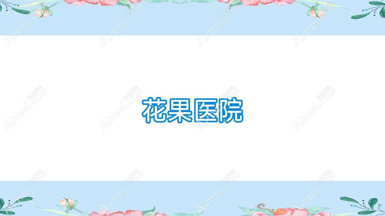 花果医院