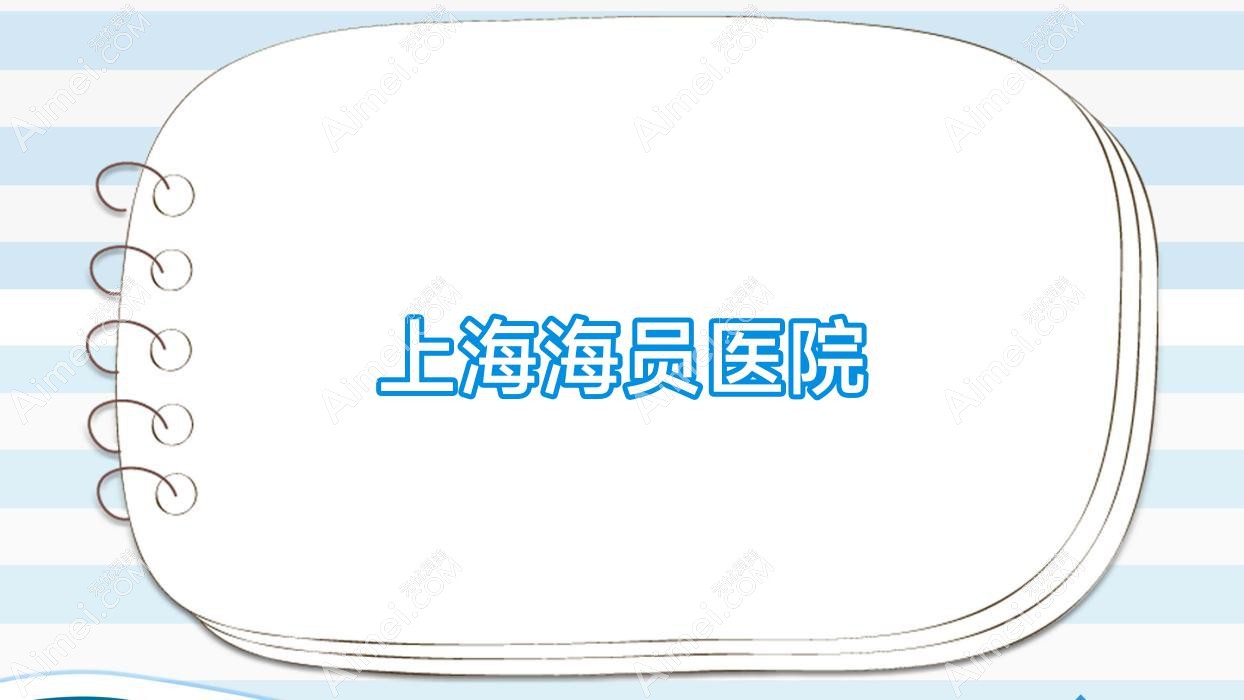 上海海员医院 上海海员医院