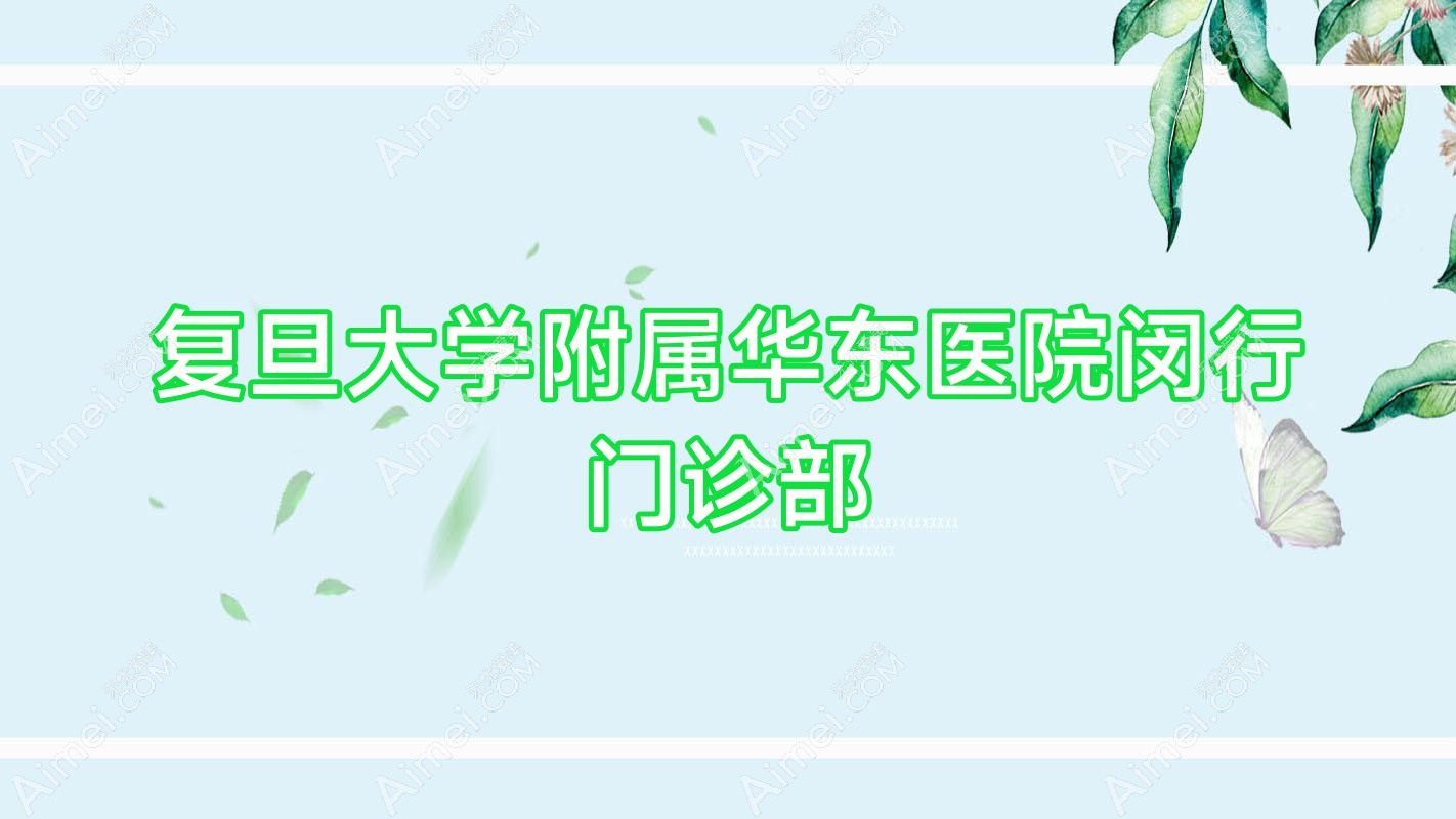 复旦大学附属华东医院闵行门诊部 复旦大学附属华东医院闵行门诊部