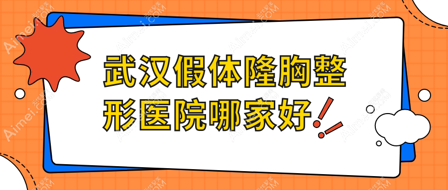 武汉假体隆胸哪家好?武汉蓓拉隆胸建议至美/弗一/乐尤颜