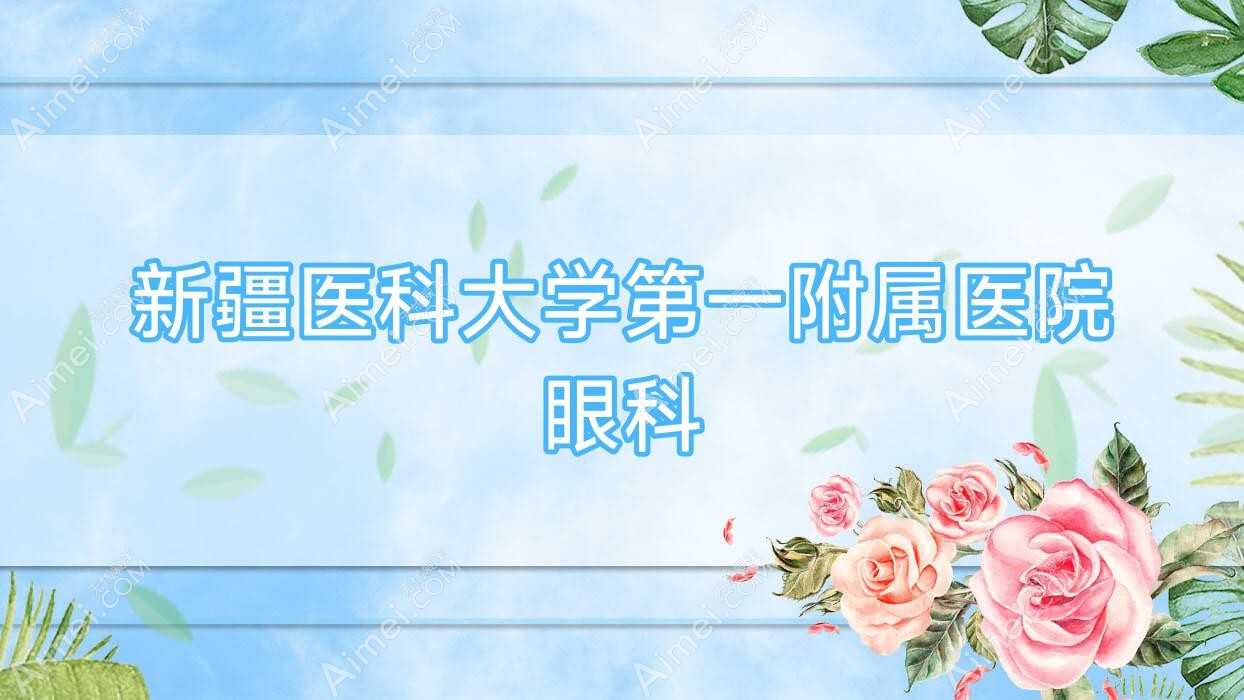 新疆医科大学一附属医院眼科 新疆医科大学一附属医院眼科