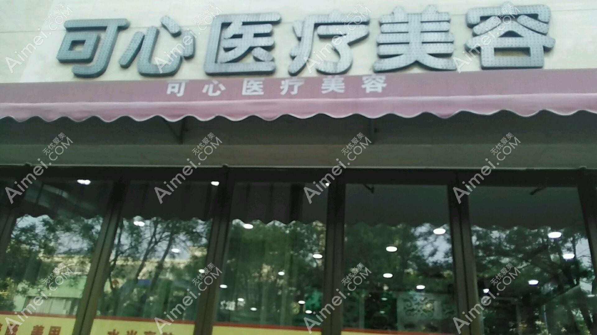 唐山可心医疗美容诊所 唐山可心医疗美容诊所