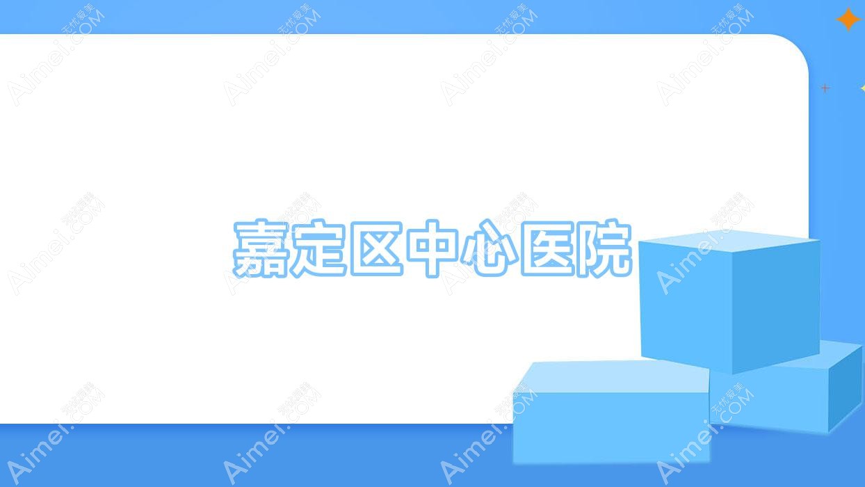 嘉定区中心医院 嘉定区中心医院