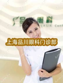 上海品川眼科门诊部 上海品川眼科门诊部