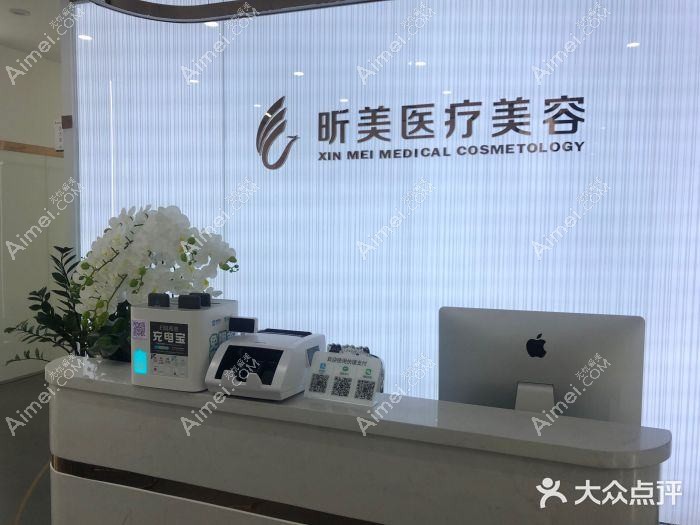 重庆昕美俪医疗美容诊所 重庆昕美俪医疗美容诊所
