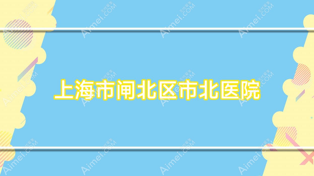 上海市闸北区市北医院 上海市闸北区市北医院
