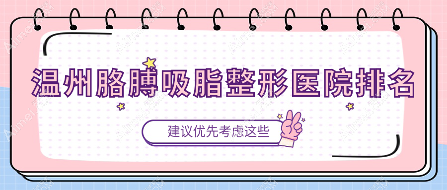 温州胳膊吸脂医院排名靠前的温州梦露做溶脂瘦手臂比较好