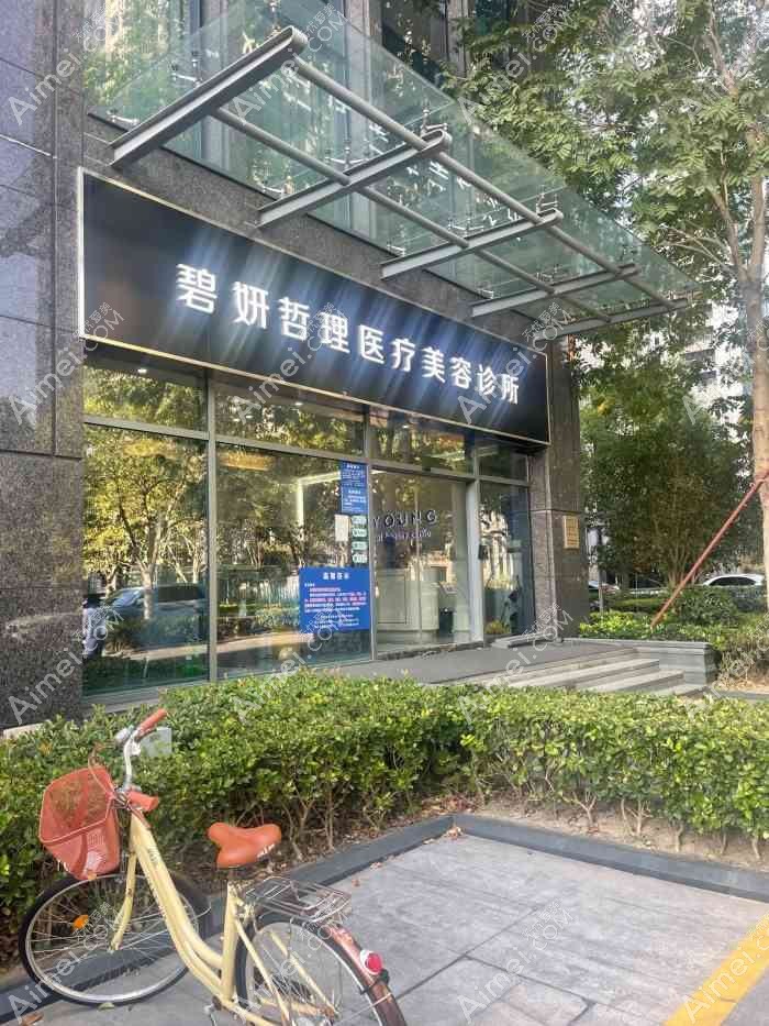 温州碧妍哲理医疗美容诊所 温州碧妍哲理医疗美容诊所