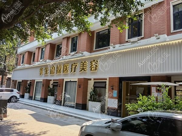 成都华颢医疗美容门诊部 成都华颢医疗美容门诊部