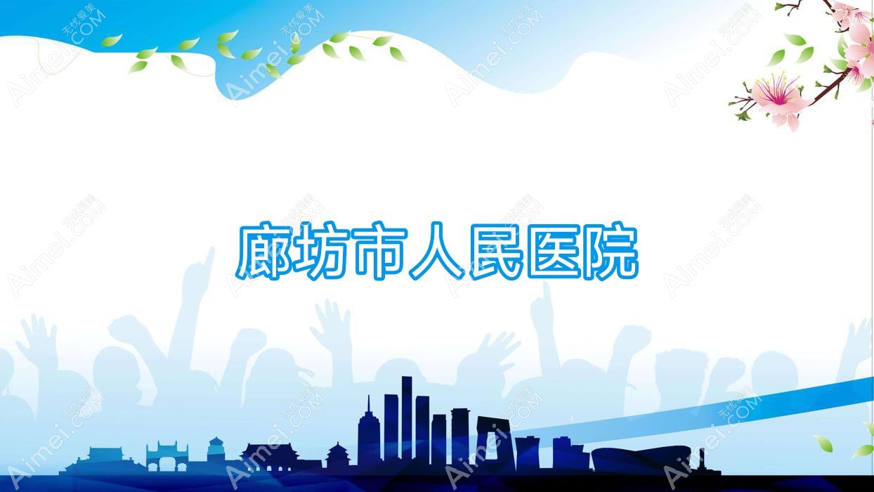 廊坊市人民医院