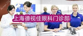 上海德视佳眼科门诊部 上海德视佳眼科门诊部