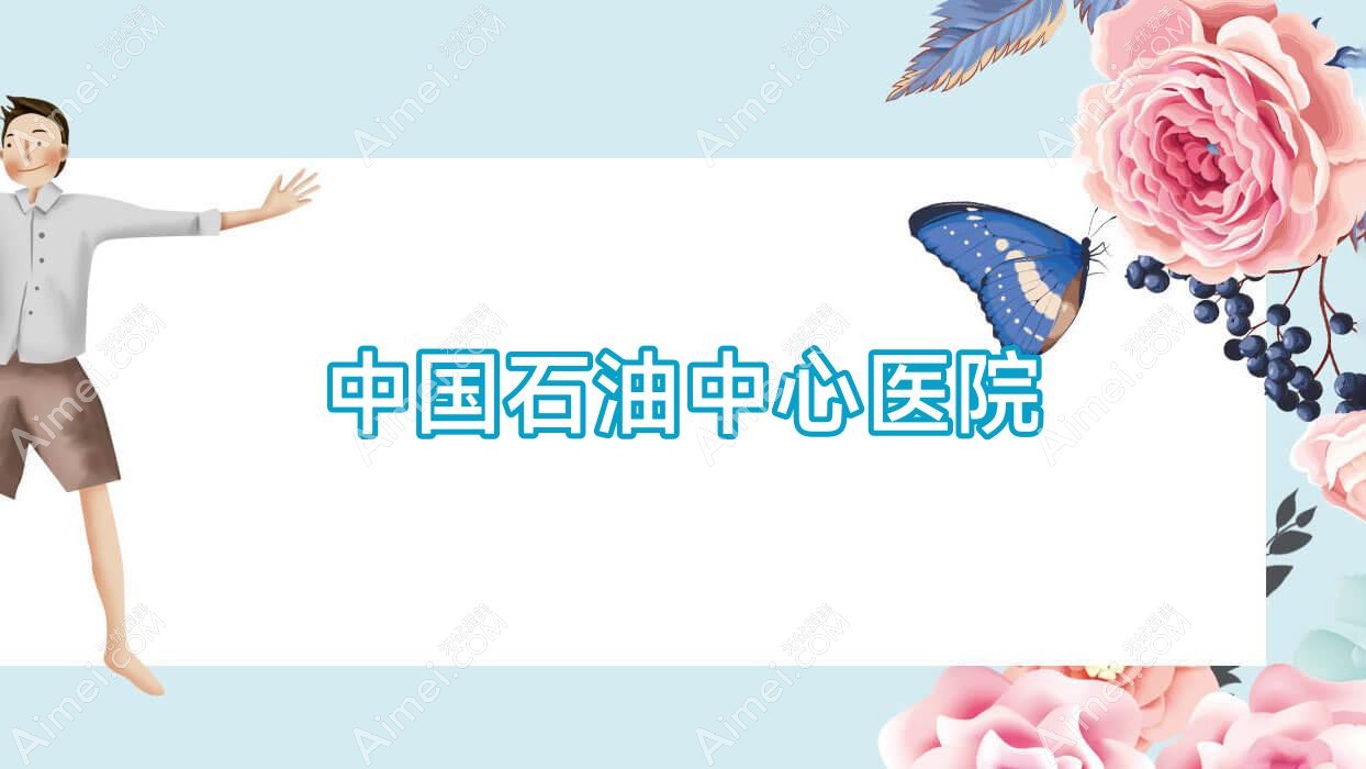 国内石油中心医院