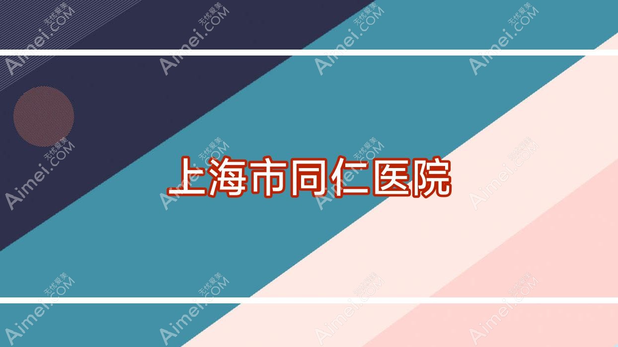 上海市同仁医院 上海市同仁医院