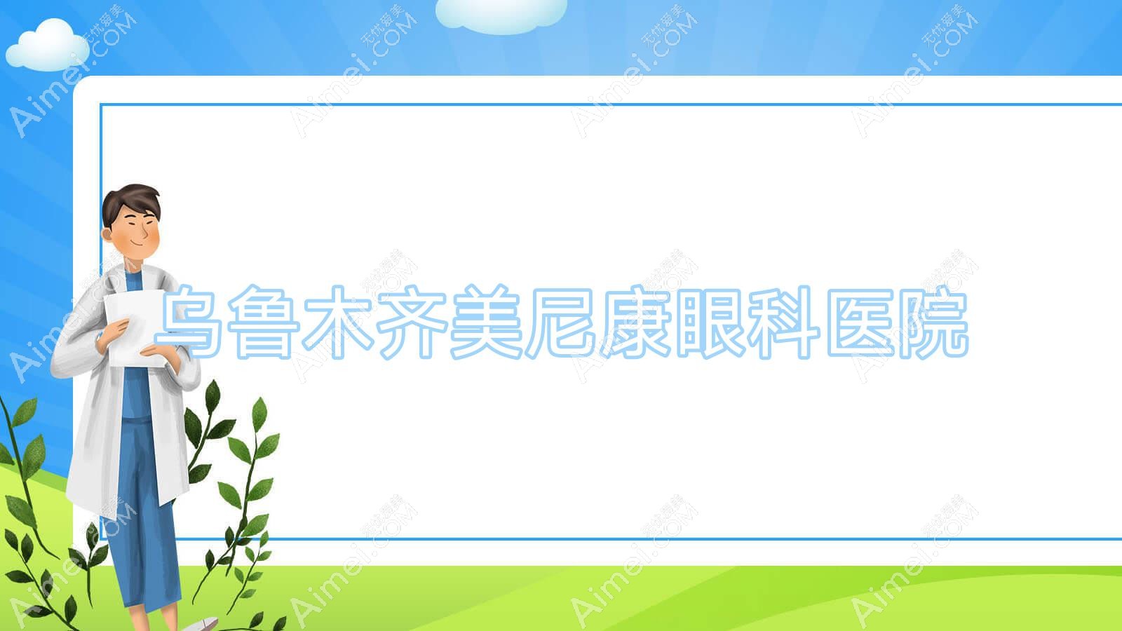 乌鲁木齐美尼康眼科医院 乌鲁木齐美尼康眼科医院