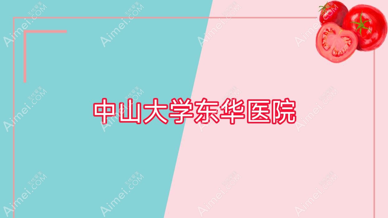 中山大学东华医院 中山大学东华医院