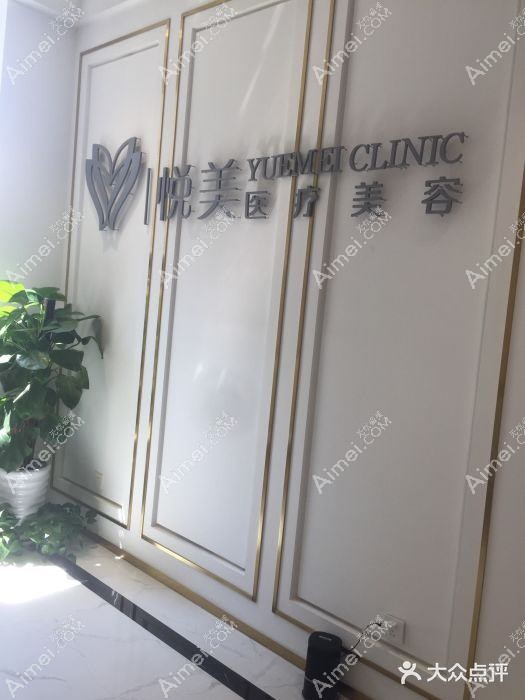 惠州悦美仁美医疗美容门诊部 惠州悦美仁美医疗美容门诊部