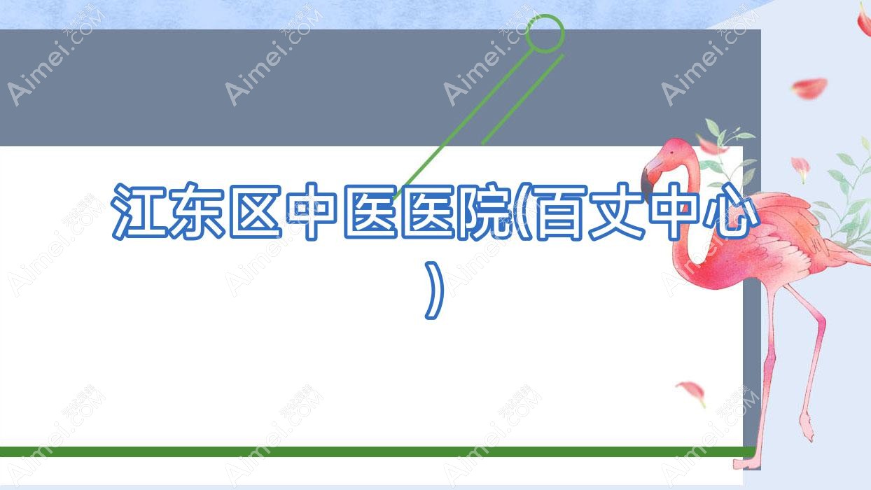 江东区中医医院(百丈中心) 江东区中医医院(百丈中心)