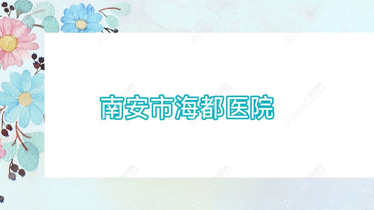 南安市海都医院 南安市海都医院